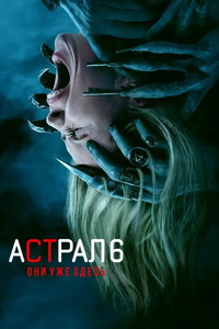 Астрал 6
