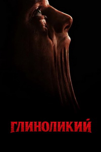 Глиноликий