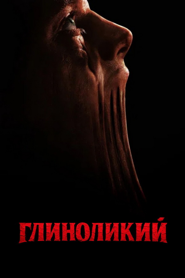 Глиноликий