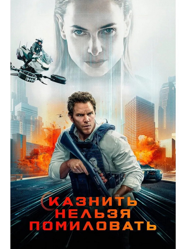 Казнить нельзя помиловать
