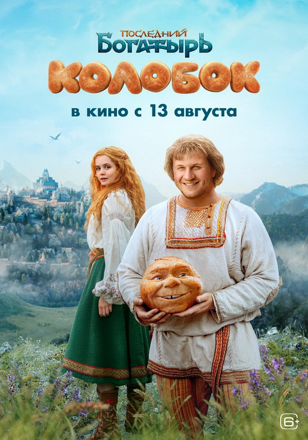 Последний богатырь Колобок
